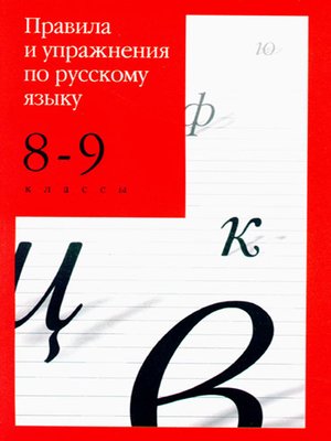 cover image of Правила и упражнения по русскому языку. 8–9 классы